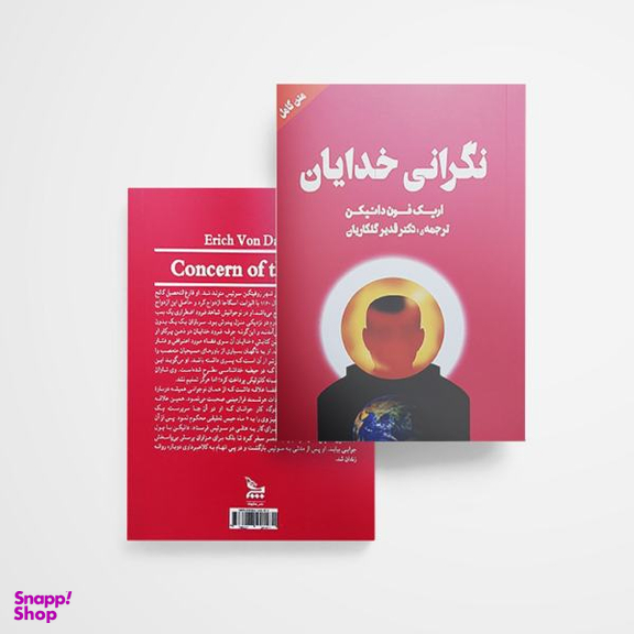 کتاب نگرانی خدایان اثر اریک فون دانیکن انتشارات چلچله