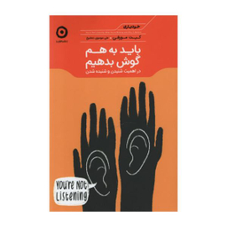 باید به هم گوش بدهیم