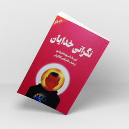 کتاب نگرانی خدایان اثر اریک فون دانیکن انتشارات چلچله