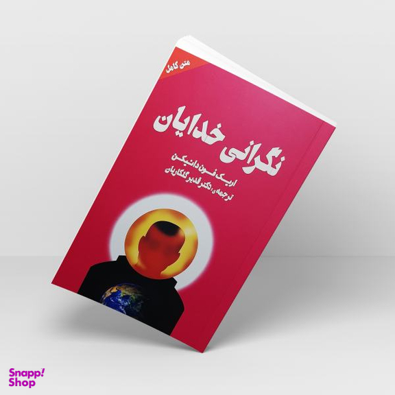 کتاب نگرانی خدایان اثر اریک فون دانیکن انتشارات چلچله