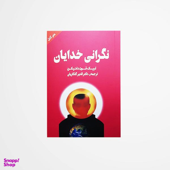 کتاب نگرانی خدایان اثر اریک فون دانیکن انتشارات چلچله