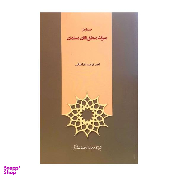 کتاب جستار های منطقی اثر غلامرضا زکیانی انتشارات طه