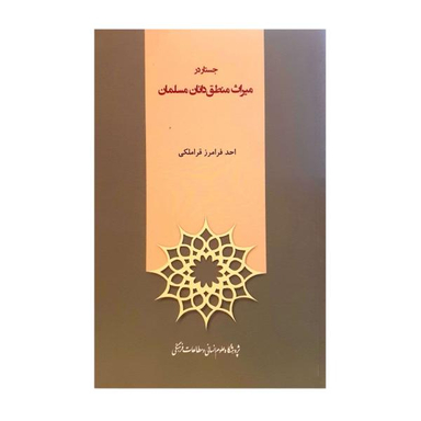 کتاب جستار های منطقی اثر غلامرضا زکیانی انتشارات طه