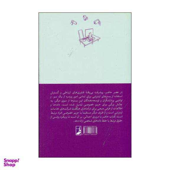 کتاب حقوق حمایت از داده های شخصی اثر نرگس نخجوانی انتشارات طه