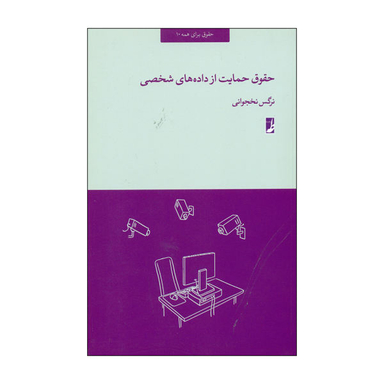 کتاب حقوق حمایت از داده های شخصی اثر نرگس نخجوانی انتشارات طه