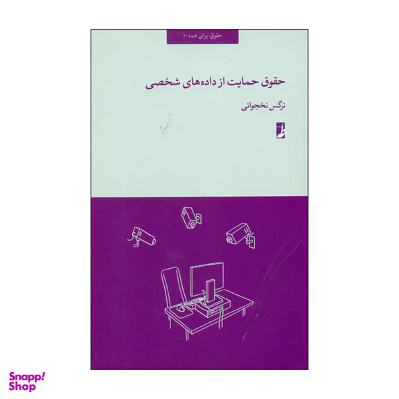 کتاب حقوق حمایت از داده های شخصی اثر نرگس نخجوانی انتشارات طه
