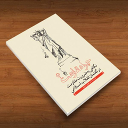 کتاب تاریخ قوامی اثر اسدالله بن ابراهیم انتشارات چاپار