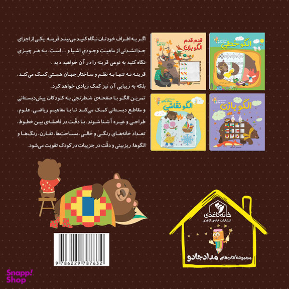 کتاب الگو متقارن اثر الناز اسماعیلی و انسیه خضرای انتشارات خانه کاغذی