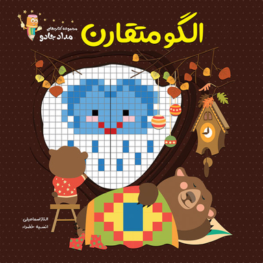 کتاب الگو متقارن اثر الناز اسماعیلی و انسیه خضرای انتشارات خانه کاغذی