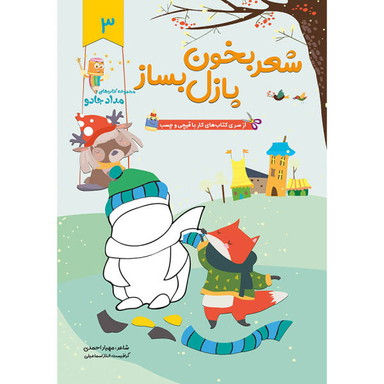 کتاب شعر بخون پازل بساز (1) اثر الناز اسماعیلی انتشارات خانه کاغذی