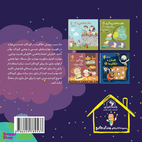 کتاب ماز جادویی اثر الناز اسماعیلی انتشارات خانه کاغذی جلد اول