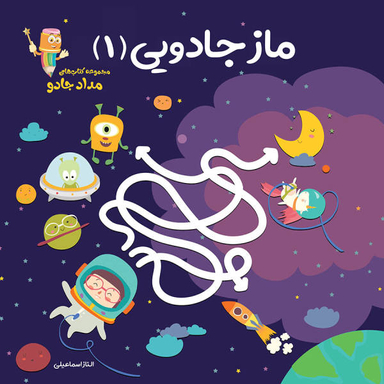 کتاب ماز جادویی اثر الناز اسماعیلی انتشارات خانه کاغذی جلد اول