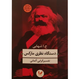 دستگاه نظری مارکس