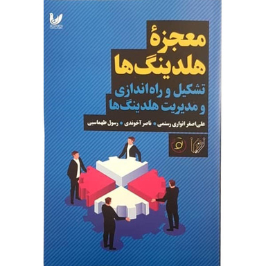 معجزه هلدینگ ها