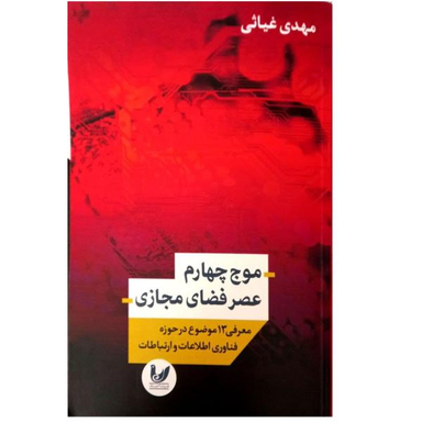 موج چهارم عصر فضای مجازی