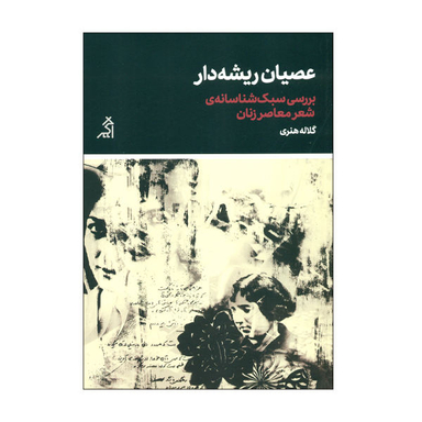 عصیان ریشه دار