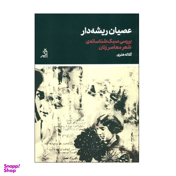 عصیان ریشه دار