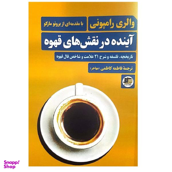 کتاب آینده در نقش های قهوه اثر والری رامپونی انتشارات نیل آی