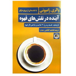 کتاب آینده در نقش های قهوه اثر والری رامپونی انتشارات نیل آی