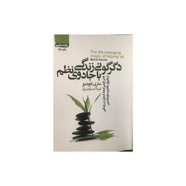 تحول در زندگی با جادوی نظم