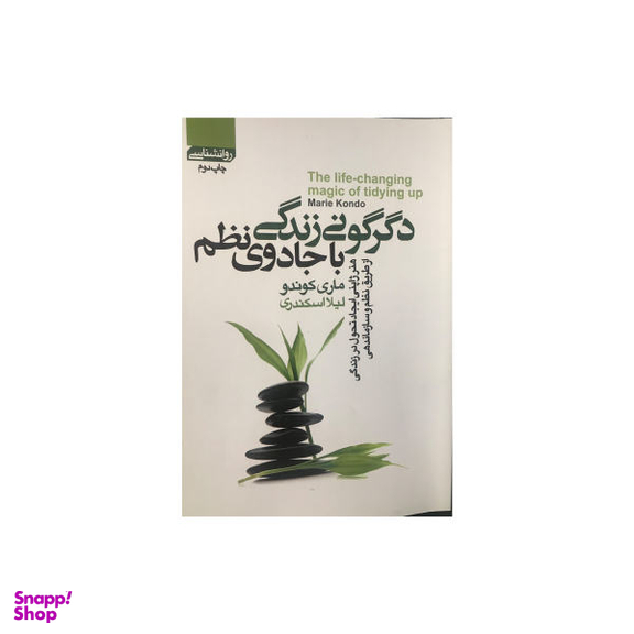 تحول در زندگی با جادوی نظم