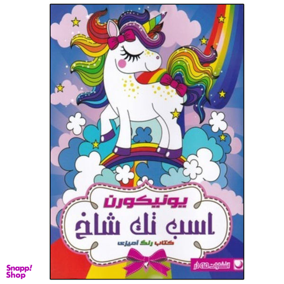 کتاب رنگ آمیزی یونیکورن اسب تک شاخ اثر جمعی از نویسندگان انتشارات