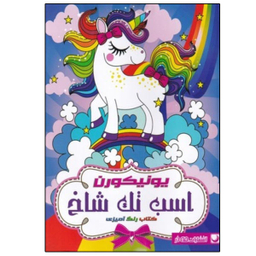 کتاب رنگ آمیزی یونیکورن اسب تک شاخ اثر جمعی از نویسندگان انتشارات