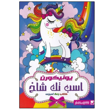 کتاب رنگ آمیزی یونیکورن اسب تک شاخ اثر جمعی از نویسندگان انتشارات