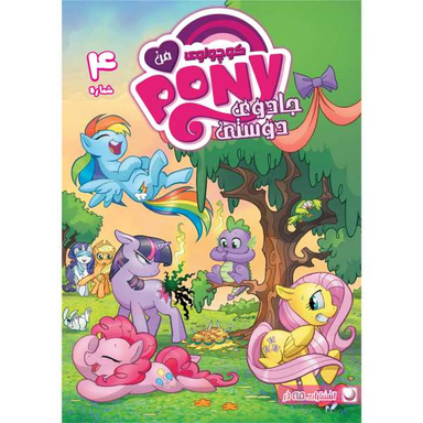 کتاب پونی کوچولوی من 4 اثر کتی کوک نشر مه در