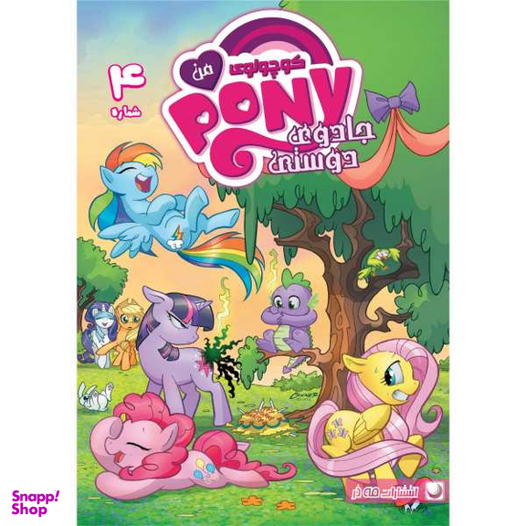 کتاب پونی کوچولوی من 4 اثر کتی کوک نشر مه در