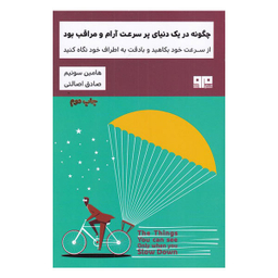 چگونه در یک دنیای پرسرعت آرام و مراقب بود (کتاب مرو)