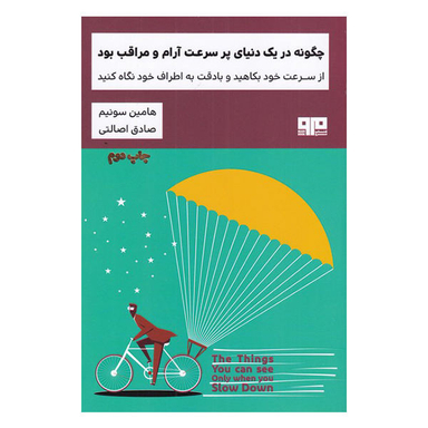 چگونه در یک دنیای پرسرعت آرام و مراقب بود (کتاب مرو)
