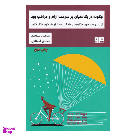چگونه در یک دنیای پرسرعت آرام و مراقب بود (کتاب مرو)