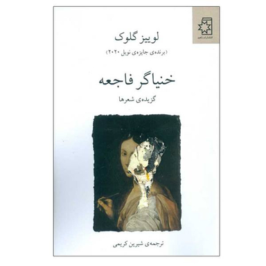 کتاب خنیاگر فاجعه اثر لوییز گلوک انتشارات ناهید