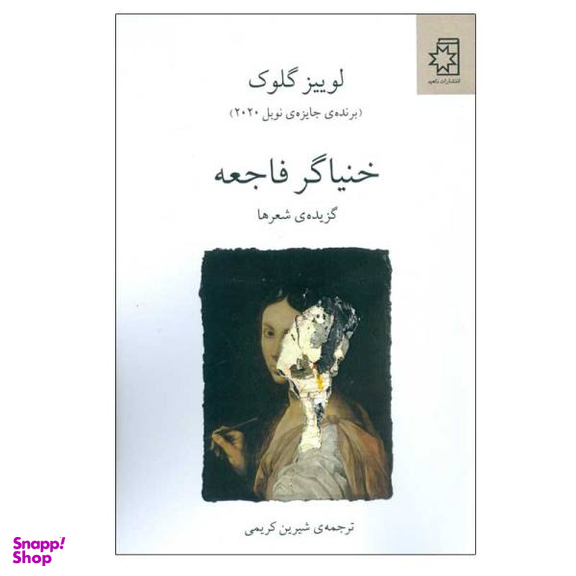 کتاب خنیاگر فاجعه اثر لوییز گلوک انتشارات ناهید