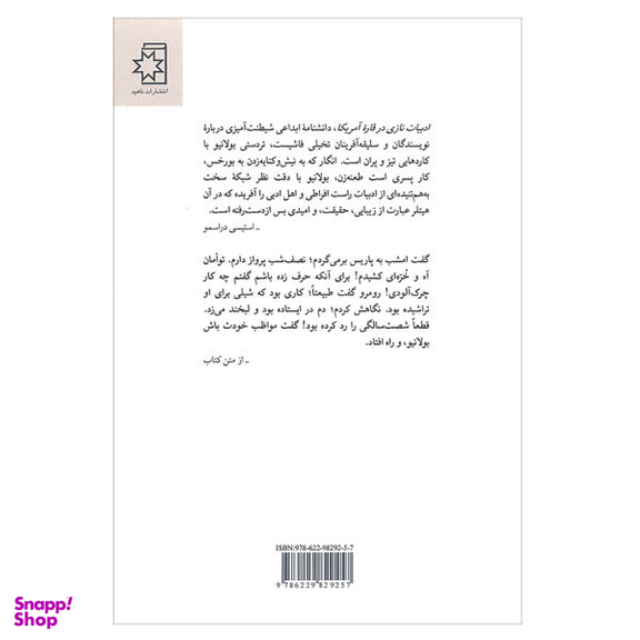 کتاب ادبیات نازی در قاره امریکا اثر روبرتو بولانیو انتشارات ناهید