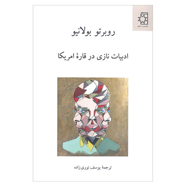 کتاب ادبیات نازی در قاره امریکا اثر روبرتو بولانیو انتشارات ناهید