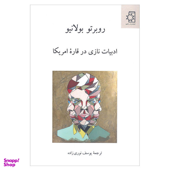 کتاب ادبیات نازی در قاره امریکا اثر روبرتو بولانیو انتشارات ناهید