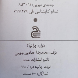 کتاب چرا تو اثر محمدرضا حدادپور جهرمی انتشارات حداد