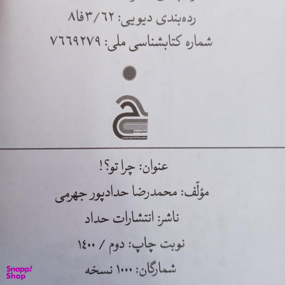 کتاب چرا تو اثر محمدرضا حدادپور جهرمی انتشارات حداد