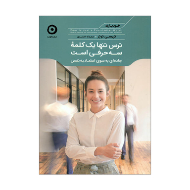 ترس تنها یک کلمه سه حرفی است