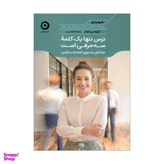 ترس تنها یک کلمه سه حرفی است