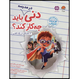کتاب دنی در مدرسه باید چه کار کند اثر جمعی از نویسندگان انتشارات مهرسا