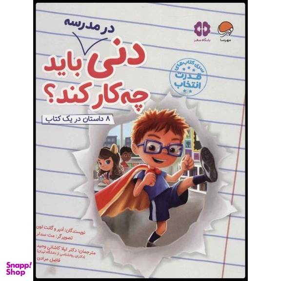 کتاب دنی در مدرسه باید چه کار کند اثر جمعی از نویسندگان انتشارات مهرسا