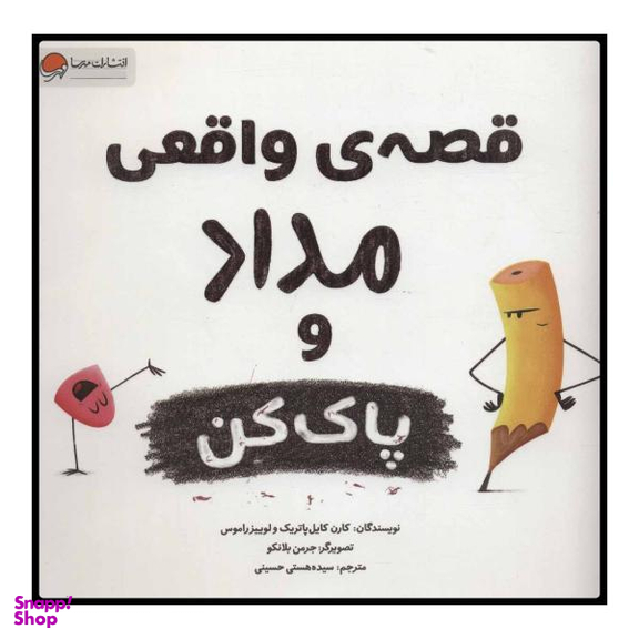 کتاب قصه واقعی مداد و پاک کن اثر لوییز راموس و کارن کایل پاتریک انتشارات مهرسا