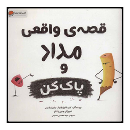 کتاب قصه واقعی مداد و پاک کن اثر لوییز راموس و کارن کایل پاتریک انتشارات مهرسا