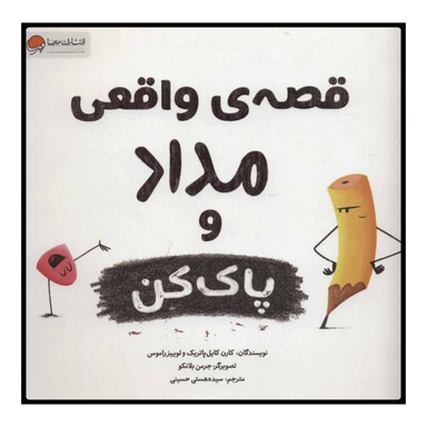 کتاب قصه واقعی مداد و پاک کن اثر لوییز راموس و کارن کایل پاتریک انتشارات مهرسا