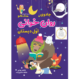 کتاب جادوی روان خوانی اثر فاطمه بهاری و عاطفه شکری‌زاده انتشارات خانه کاغذی