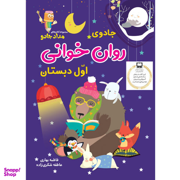 کتاب جادوی روان خوانی اثر فاطمه بهاری و عاطفه شکری‌زاده انتشارات خانه کاغذی