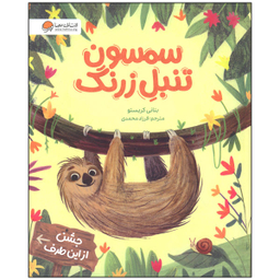 سمسون تنبل زرنگ